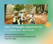 Перша всеукраїнська онлайн-конференція з навчання просто неба 