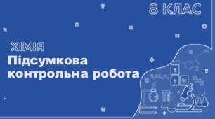 8кл Підсумкова контрольна робота №2 Варіант 2