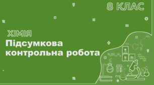 8кл Підсумкова контрольна робота №2 Варіант 1