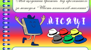 Мій щоденник вражень від прочитаного за методом “Шість капелюхів мислення“. МІСЯЦІ