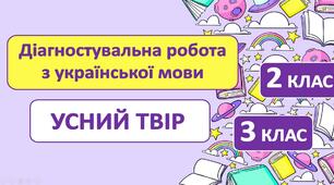 Діагностувальна робота з української мови: УСНИЙ ТВІР (2 клас, 3 клас)