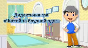 Презентація для дошкільнят. Дидактична гра "Брудний та чистий одяг". Одяг