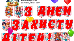 Розтяжка "З днем захисту дітей"