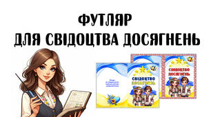 Футляр для  свідоцтва досягнень