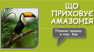 Що приховує Амазонія.