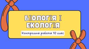 Контрольна робота за ІІ семестр курсу "Біологія і екологія" 10 клас