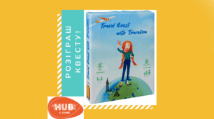 Розіграш тревел-квесту  від @Hub4Game