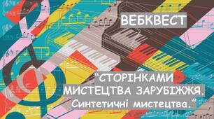 СТОРІНКАМИ МИСТЕЦТВА ЗАРУБІЖЖЯ. Синтетичні мистецтва