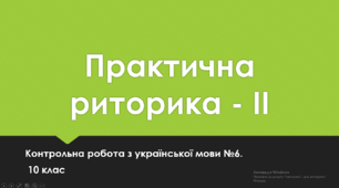 Практична риторика-ІІ. Контрольна робота з української мови №6. 10 клас. Тест.  (Word)