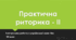 Практична риторика-ІІ. Контрольна робота з української мови №6. 10 клас. Тест.  (Word)