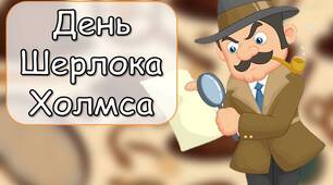 Презентація "22 травня - День Шерлока Холмса"