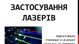 Презентація на тему "Застосування лазерів"