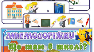 Мнемодоріжки "Що там в школі"
