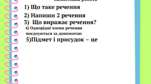 4 клас. Самостійна робота на тему "Речення".