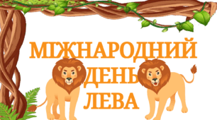 Тематичний комплект "Всесвітній день лева"
