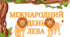 Тематичний комплект "Всесвітній день лева"