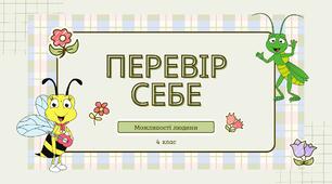 Презентація "Перевір себе. Можливості людини"