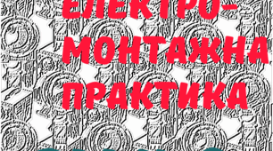 НП Електромонтажна. РМ №8 (загальний)