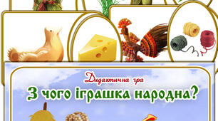 Дидактична гра "З чого іграшка народна"