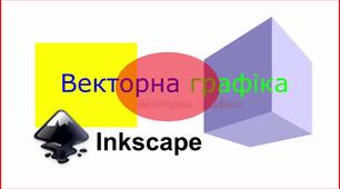 Векторна анімація.