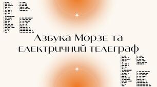 Презентація на тему "Азбука Морзе та електричний телеграф"