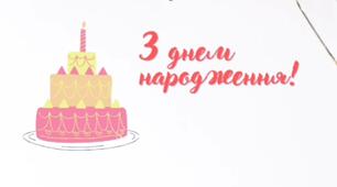 Відеолистівка привітання з днем народження!