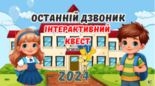 Останній Дзвоник 2026 Останній урок Презентація (Інтерактивна квест- гра)