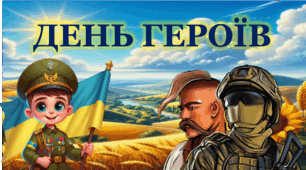 Інтерактивна презентація "День Героїв"