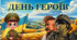 Інтерактивна презентація "День Героїв"