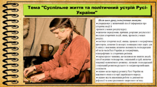 Суспільне життя та політичний устрій Русі-України. 7 клас (НУШ). Історія України. За підручником авторів Хлібовська Г. та інші.