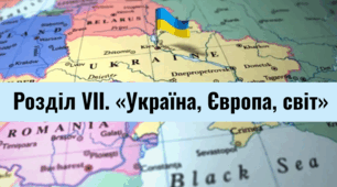Розділ VІІ. «Україна, Європа, світ»
