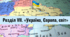 Розділ VІІ. «Україна, Європа, світ»