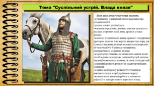 Суспільний устрій. Влада князя. 7 клас (НУШ). Історія України. За підручником авторів Пометун О. та інші.