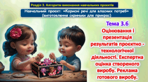 6 клас Урок 69-70 Тема 3.6. Оцінювання і презентація результатів проєктно -технологічної діяльності. Експертна оцінка створеного виробу. Реклама готового виробу. Презентація.