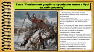 Політичний устрій та суспільне життя в Русі за доби розквіту. 7 клас (НУШ). Історія України. За підручником авторів Власов В. та інші.
