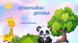 Презентація.Читання з перешкодами "Незвичайна дружба"