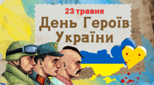 День Героїв  Презентація "День Героїв" до 23 травня 2026