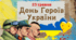 День Героїв Презентація "День Героїв" до 23 травня 2026