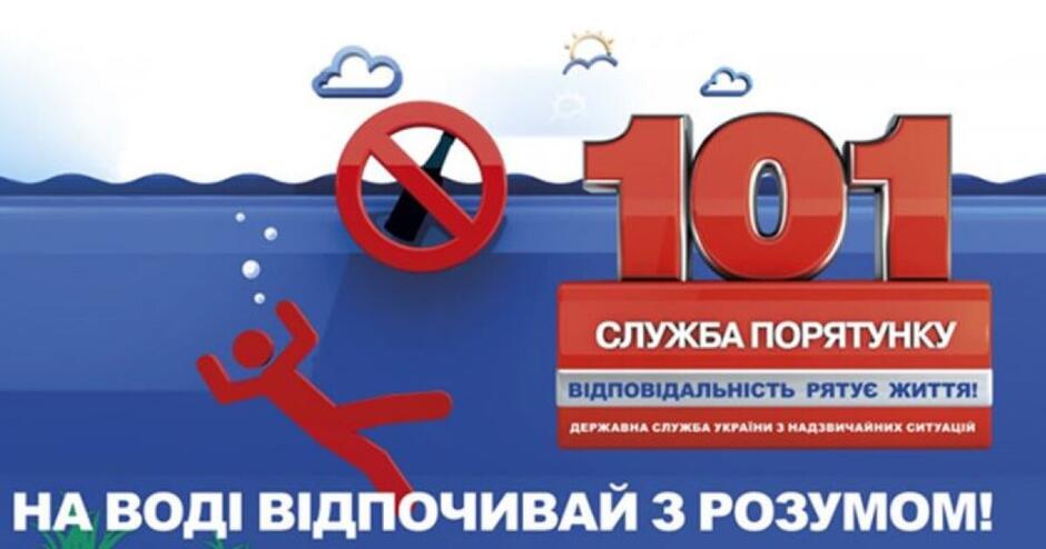 Правила безпечної поведінки на воді | Офіційний сайт Луцької міської ради