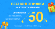 [Терміново! Сьогодні останній день] Неймовірні знижки та найвигідніші ціни у цьому році – курси від 148 грн, вебінари від 23 грн