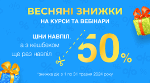 [Терміново! Сьогодні останній день] Неймовірні знижки та найвигідніші ціни у цьому році – курси від 148 грн, вебінари від 23 грн
