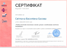  Робота вчителів початкових класів з дітьми з особливими освітніми потребами
