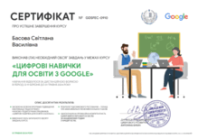  "Цифрові навички для освіти з GOOGLE"