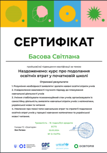  "Наздожемо:курс про подолання освітніх втрат у початковій школі"