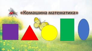 Презентація для дошкільнят. Заняття "Комашина математика". Математика
