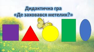 Презентація для дошкільнят. Дидактична гра "Де заховався метелик?". Математика