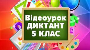 Підсумковий диктант "За вікном весна" за  5 клас 