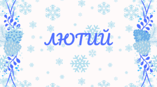 Розтяжка-напис. Місяці. Напис-розтяжка. ЛЮТИЙ