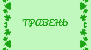 Розтяжка-напис. Місяці. Напис-розтяжка. ТРАВЕНЬ