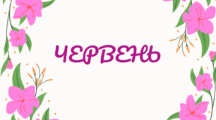 Розтяжка-напис. Місяці. Напис-розтяжка. ЧЕРВЕНЬ